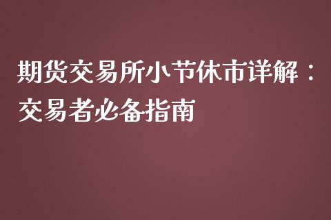 期货交易所小节休市详解：交易者必备指南_https://cj001.lansai.wang_保险问答_第1张