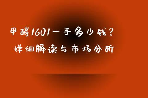 甲醇1601一手多少钱？ 详细解读与市场分析_https://cj001.lansai.wang_财经百问_第1张