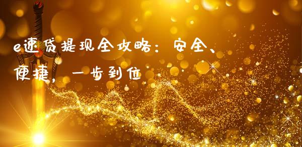 e速贷提现全攻略：安全、便捷，一步到位_https://cj001.lansai.wang_金融问答_第1张