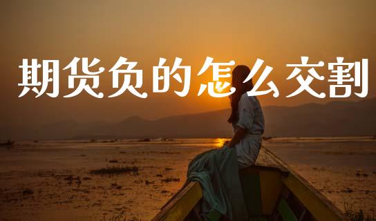 期货负的怎么交割_https://cj001.lansai.wang_期货问答_第1张