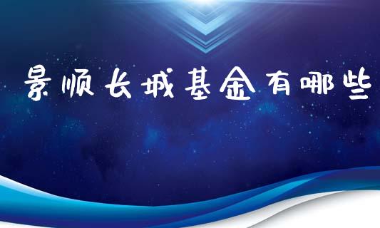 景顺长城基金有哪些_https://cj001.lansai.wang_理财问答_第1张