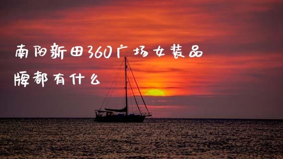 南阳新田360广场女装品牌都有什么_https://cj001.lansai.wang_理财问答_第1张