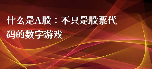 什么是A股：不只是股票代码的数字游戏_https://cj001.lansai.wang_股市问答_第1张