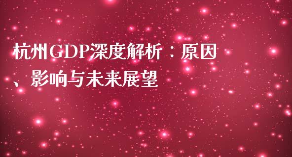 杭州GDP深度解析：原因、影响与未来展望_https://cj001.lansai.wang_期货问答_第1张