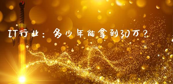 IT行业：多少年能拿到30万？_https://cj001.lansai.wang_股市问答_第1张