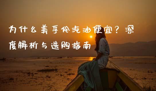 为什么美孚伦汽油便宜？深度解析与选购指南_https://cj001.lansai.wang_金融问答_第1张