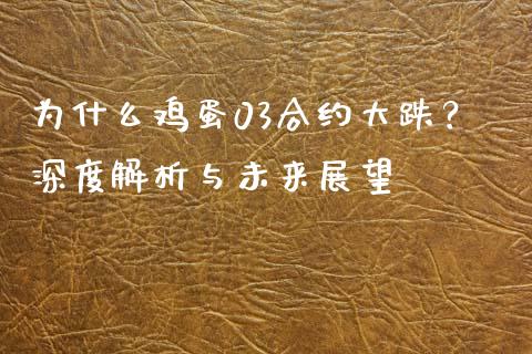 为什么鸡蛋03合约大跌？深度解析与未来展望_https://cj001.lansai.wang_期货问答_第1张