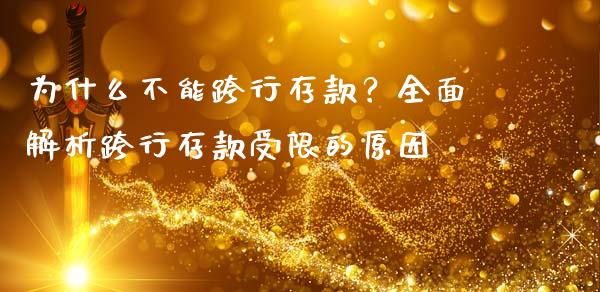 为什么不能跨行存款？全面解析跨行存款受限的原因_https://cj001.lansai.wang_金融问答_第1张