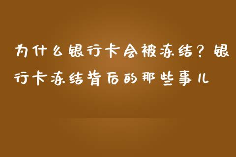 为什么银行卡会被冻结？银行卡冻结背后的那些事儿_https://cj001.lansai.wang_财经百问_第1张