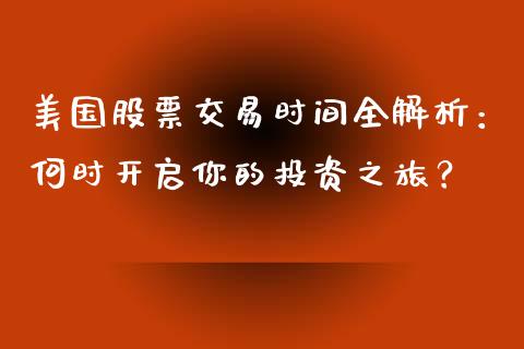 美国股票交易时间全解析：何时开启你的投资之旅？_https://cj001.lansai.wang_财经问答_第1张