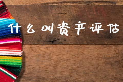 什么叫资产评估_https://cj001.lansai.wang_会计问答_第1张