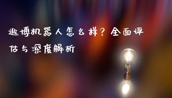 遨博机器人怎么样?全面评估与深度解析_财经百问_第1张_财经百问网 遨博机器人怎么样?全面评估与深度解析_https://cj001.lansai.wang_财经百问_第1张