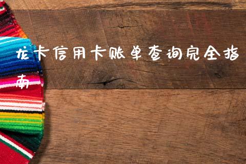 龙卡信用卡账单查询完全指南_期货问答_第1张_财经百问网 龙卡信用卡账单查询完全指南_https://cj001.lansai.wang_期货问答_第1张