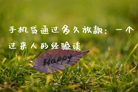手机贷通过多久放款：一个过来人的经验谈_https://cj001.lansai.wang_期货问答_第1张