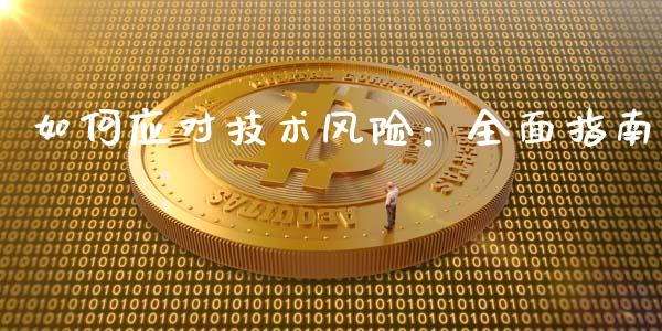 如何应对技术风险：全面指南_https://cj001.lansai.wang_股市问答_第1张