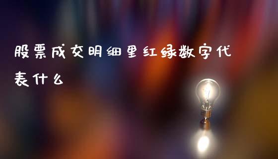 股票成交明细里红绿数字代表什么_https://cj001.lansai.wang_会计问答_第1张