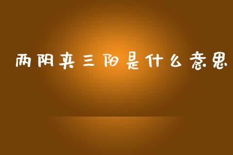 两阴夹三阳是什么意思_https://cj001.lansai.wang_保险问答_第1张