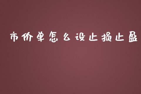 市价单怎么设止损止盈_https://cj001.lansai.wang_会计问答_第1张