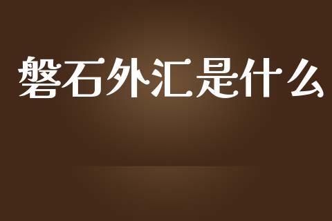 磐石外汇是什么_https://cj001.lansai.wang_保险问答_第1张