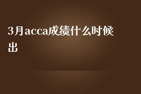 3月acca成绩什么时候出_https://cj001.lansai.wang_会计问答_第1张