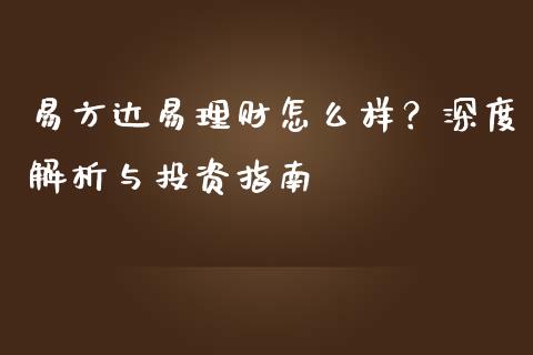 易方达易理财怎么样？深度解析与投资指南_https://cj001.lansai.wang_财经百问_第1张