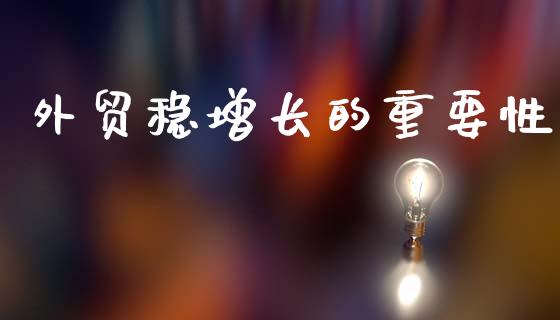 外贸稳增长的重要性_https://cj001.lansai.wang_财经问答_第1张
