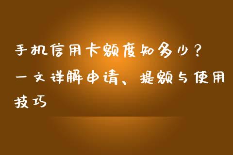 手机信用卡额度知多少? 一文详解申请、提额与使用技巧_会计问答_第1张_财经百问网 手机信用卡额度知多少? 一文详解申请、提额与使用技巧_https://cj001.lansai.wang_会计问答_第1张