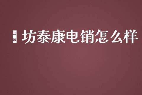 潍坊泰康电销怎么样_https://cj001.lansai.wang_保险问答_第1张