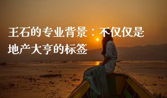 王石的专业背景：不仅仅是地产大亨的标签_https://cj001.lansai.wang_金融问答_第1张