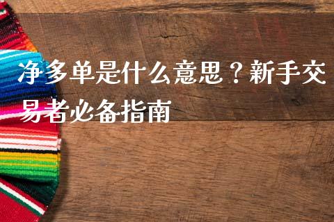 净多单是什么意思？新手交易者必备指南_https://cj001.lansai.wang_金融问答_第1张