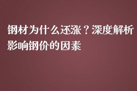 钢材为什么还涨？深度解析影响钢价的因素_https://cj001.lansai.wang_财经问答_第1张