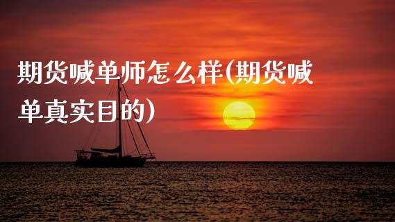 期货喊单师怎么样(期货喊单真实目的)_https://cj001.lansai.wang_股市问答_第1张
