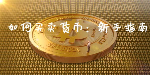 如何买卖货币：新手指南_https://cj001.lansai.wang_会计问答_第1张