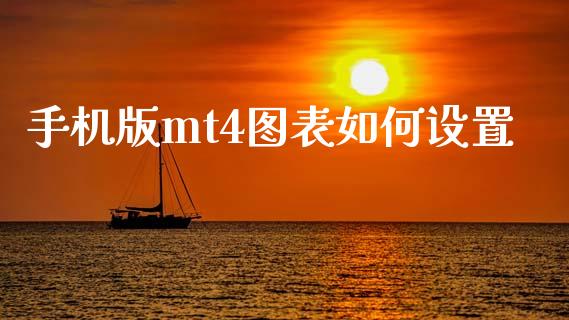 手机版mt4图表如何设置_https://cj001.lansai.wang_财经问答_第1张