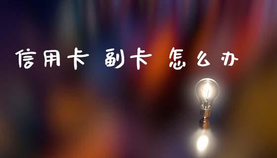 信用卡 副卡 怎么办_https://cj001.lansai.wang_金融问答_第1张