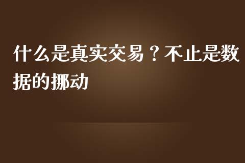 什么是真实交易？不止是数据的挪动_https://cj001.lansai.wang_财经问答_第1张