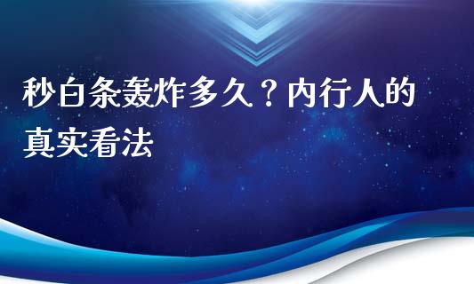 秒白条轰炸多久？内行人的真实看法_https://cj001.lansai.wang_会计问答_第1张