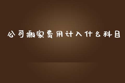 公司搬家费用计入什么科目_https://cj001.lansai.wang_会计问答_第1张