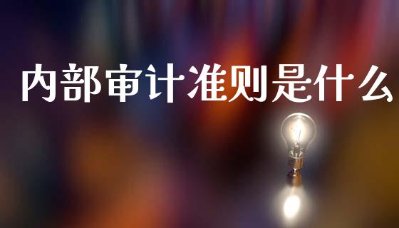 内部审计准则是什么_https://cj001.lansai.wang_会计问答_第1张