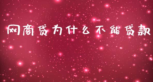 网商贷为什么不能贷款_https://cj001.lansai.wang_理财问答_第1张