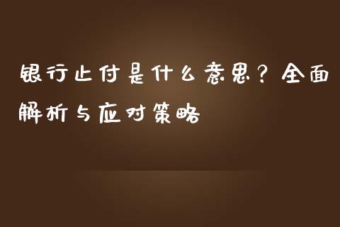 银行止付是什么意思？全面解析与应对策略_https://cj001.lansai.wang_会计问答_第1张