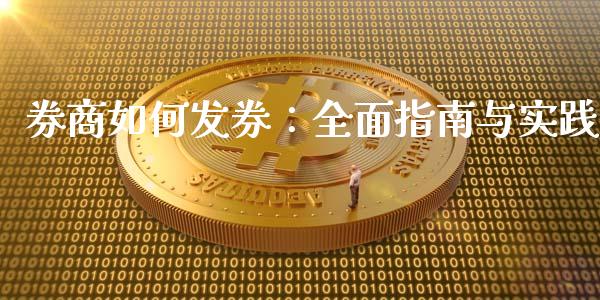 券商如何发券：全面指南与实践_https://cj001.lansai.wang_保险问答_第1张