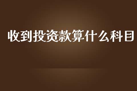 收到投资款算什么科目_https://cj001.lansai.wang_会计问答_第1张