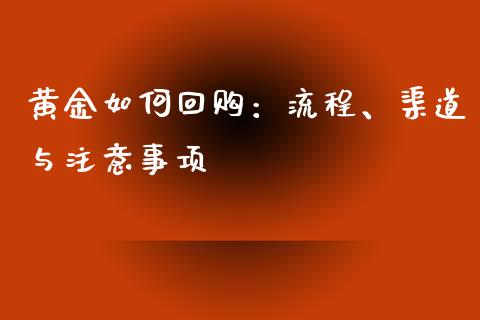 黄金如何回购：流程、渠道与注意事项_https://cj001.lansai.wang_会计问答_第1张