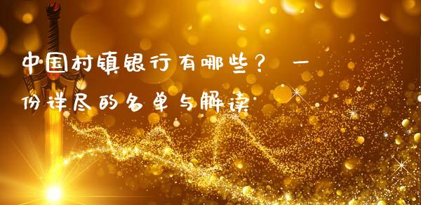 中国村镇银行有哪些? 一份详尽的名单与解读_保险问答_第1张_财经百问网 中国村镇银行有哪些? 一份详尽的名单与解读_https://cj001.lansai.wang_保险问答_第1张