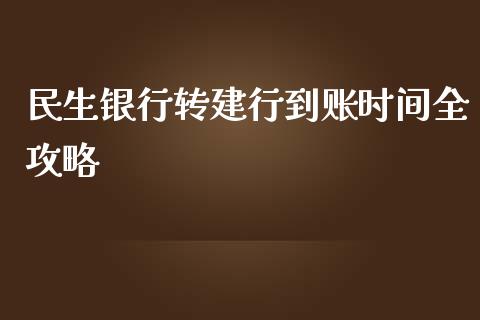 民生银行转建行到账时间全攻略_https://cj001.lansai.wang_保险问答_第1张
