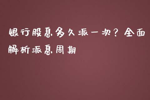 银行股息多久派一次？全面解析派息周期_https://cj001.lansai.wang_财经问答_第1张
