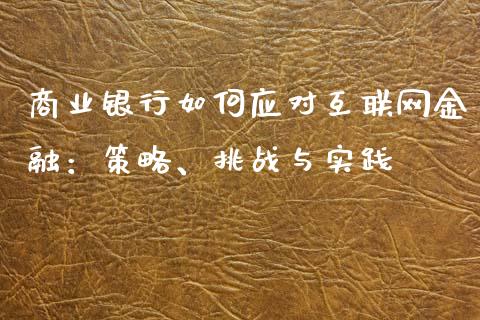 商业银行如何应对互联网金融：策略、挑战与实践_https://cj001.lansai.wang_理财问答_第1张