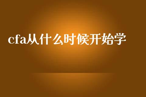 cfa从什么时候开始学_https://cj001.lansai.wang_会计问答_第1张