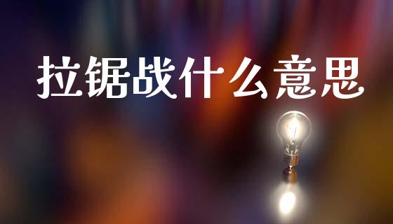 拉锯战什么意思_https://cj001.lansai.wang_理财问答_第1张